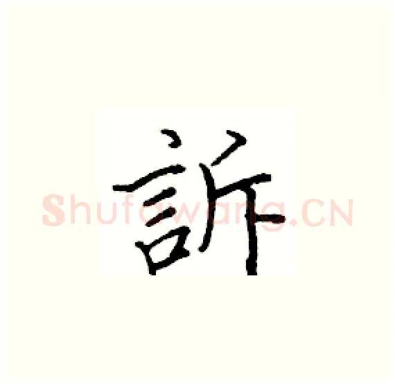 訴硬笔楷书写法,摘自骆恒光硬笔书法字帖