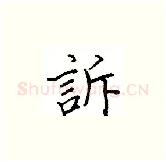 訴硬笔楷书写法,摘自骆恒光硬笔书法字帖
