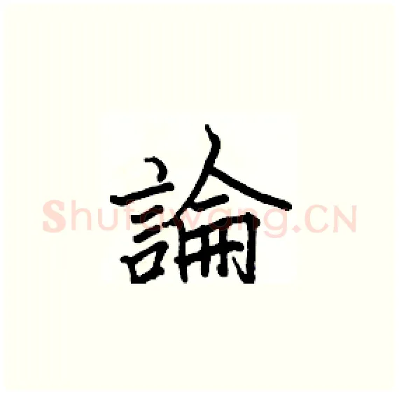 論硬笔楷书写法,摘自骆恒光硬笔书法字帖
