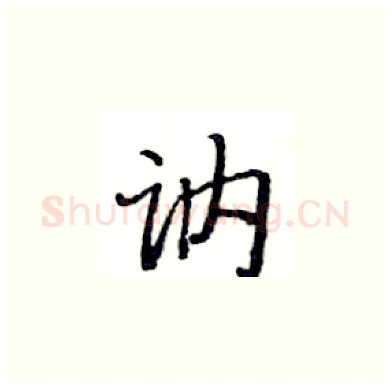 讷硬笔楷书写法,摘自骆恒光硬笔书法字帖