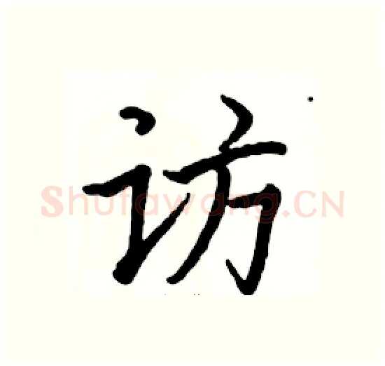 访硬笔楷书写法,摘自骆恒光硬笔书法字帖