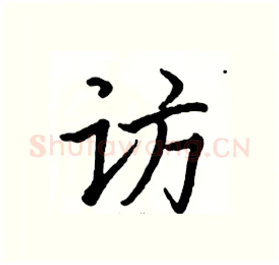 访硬笔楷书写法,摘自骆恒光硬笔书法字帖