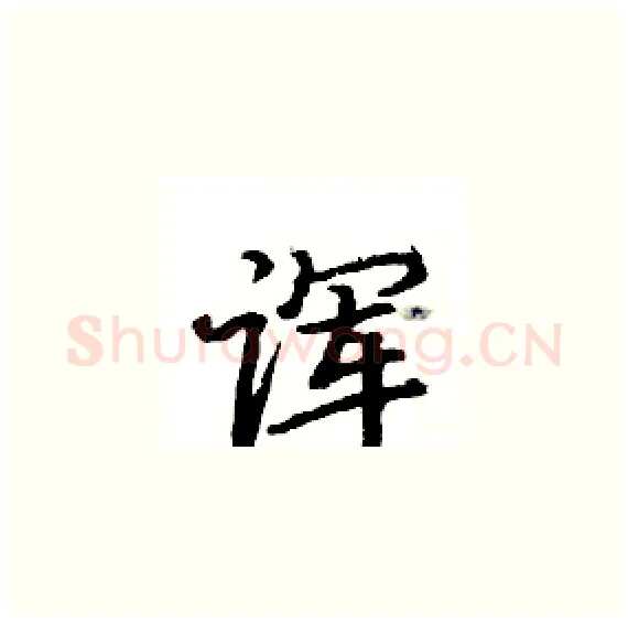 诨硬笔楷书写法,摘自骆恒光硬笔书法字帖