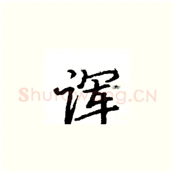诨硬笔楷书写法,摘自骆恒光硬笔书法字帖