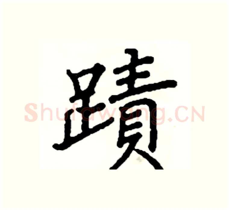 跡硬笔楷书写法,摘自阎锐敏硬笔书法字帖