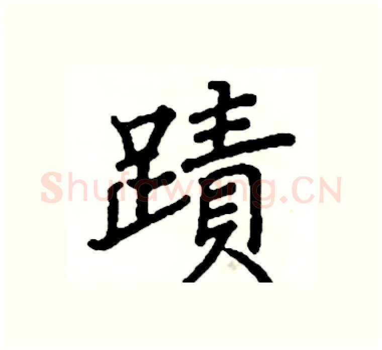 跡硬笔楷书写法,摘自阎锐敏硬笔书法字帖