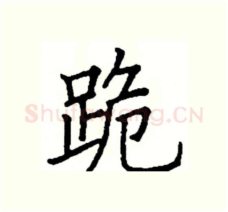 跪硬笔楷书写法,摘自阎锐敏硬笔书法字帖