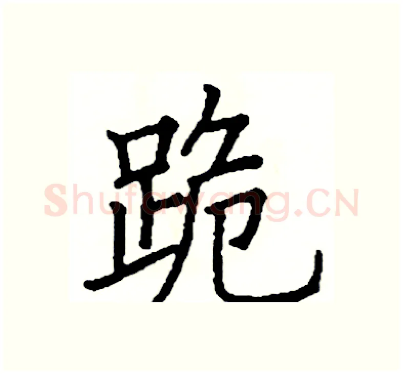 跪硬笔楷书写法,摘自阎锐敏硬笔书法字帖
