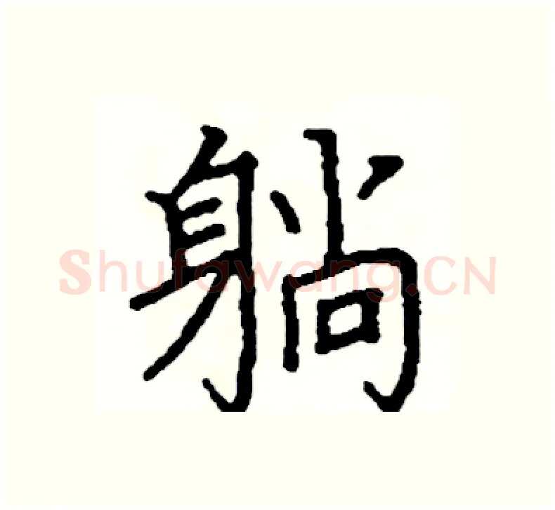 躺硬笔楷书写法,摘自阎锐敏硬笔书法字帖