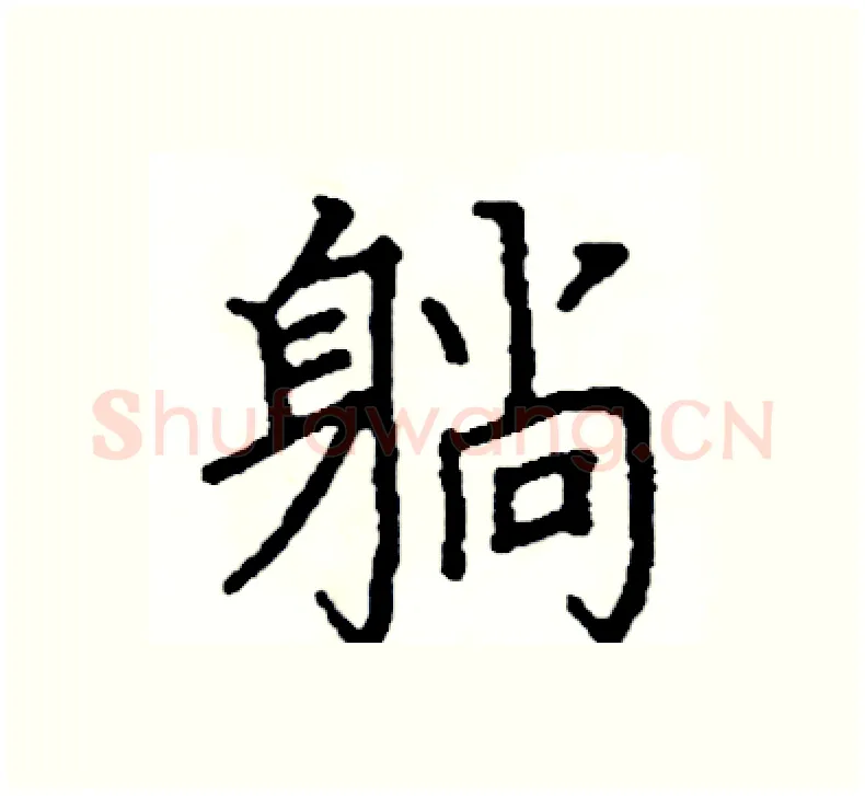躺硬笔楷书写法,摘自阎锐敏硬笔书法字帖