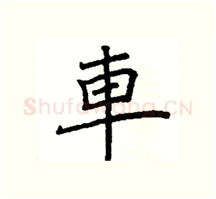 車硬笔楷书写法,摘自阎锐敏硬笔书法字帖