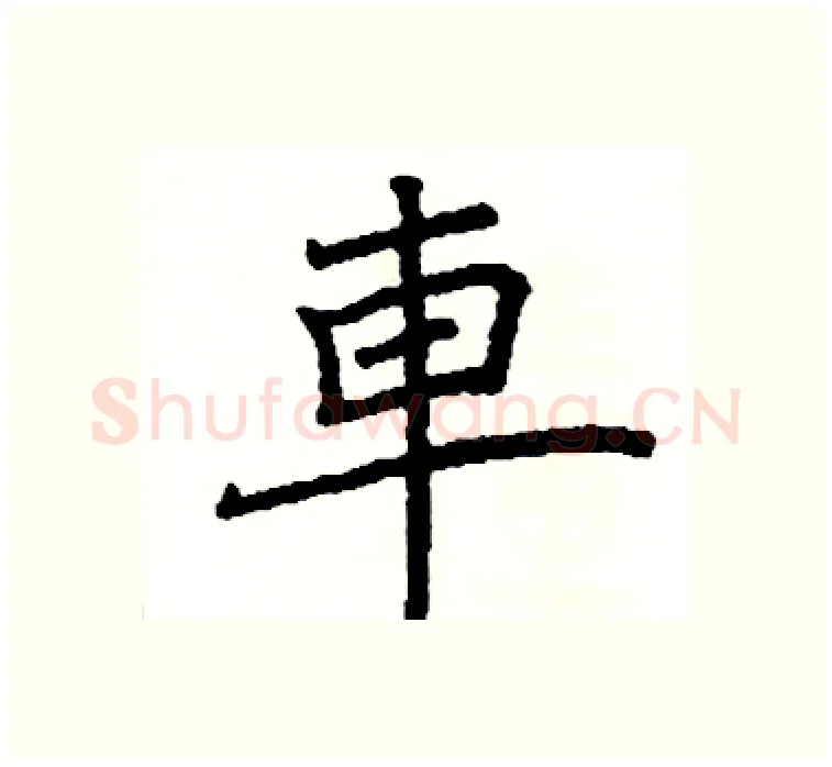 車硬笔楷书写法,摘自阎锐敏硬笔书法字帖