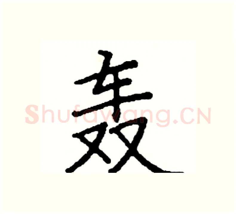 轰硬笔楷书写法,摘自阎锐敏硬笔书法字帖