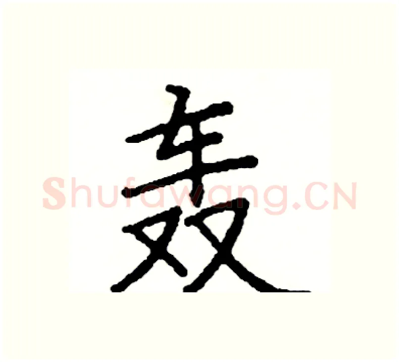 轰硬笔楷书写法,摘自阎锐敏硬笔书法字帖