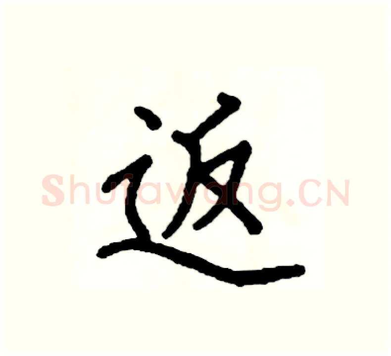 返硬笔楷书写法,摘自阎锐敏硬笔书法字帖