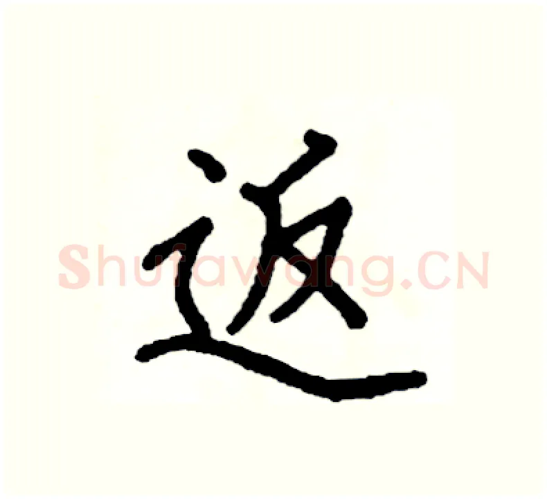 返硬笔楷书写法,摘自阎锐敏硬笔书法字帖