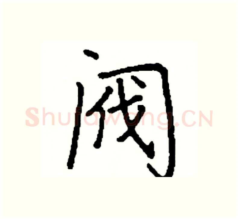 阀硬笔楷书写法,摘自阎锐敏硬笔书法字帖