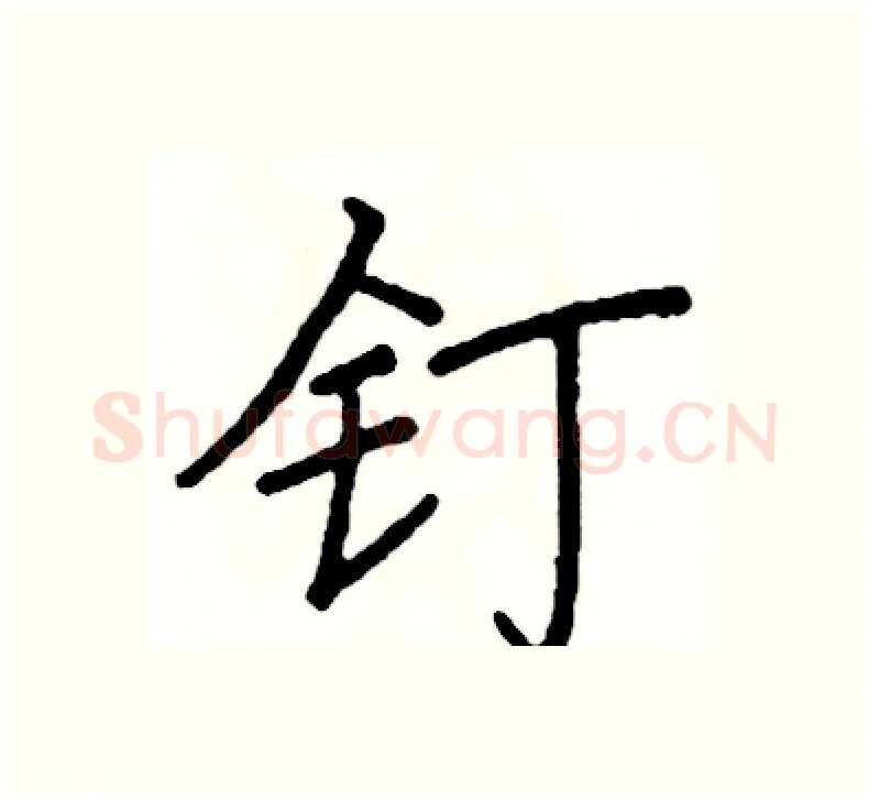 钉硬笔楷书写法,摘自阎锐敏硬笔书法字帖