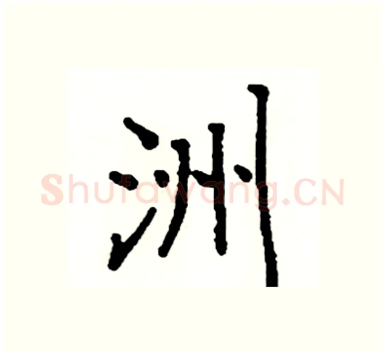 洲硬笔楷书写法,摘自阎锐敏硬笔书法字帖