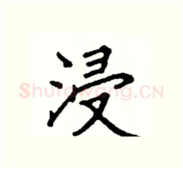 浸硬笔楷书写法,摘自阎锐敏硬笔书法字帖