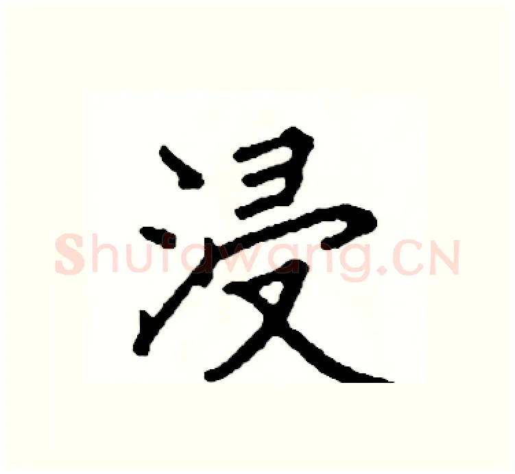 浸硬笔楷书写法,摘自阎锐敏硬笔书法字帖