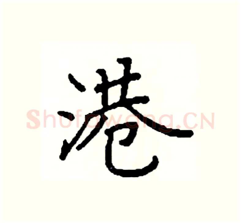 港硬笔楷书写法,摘自阎锐敏硬笔书法字帖