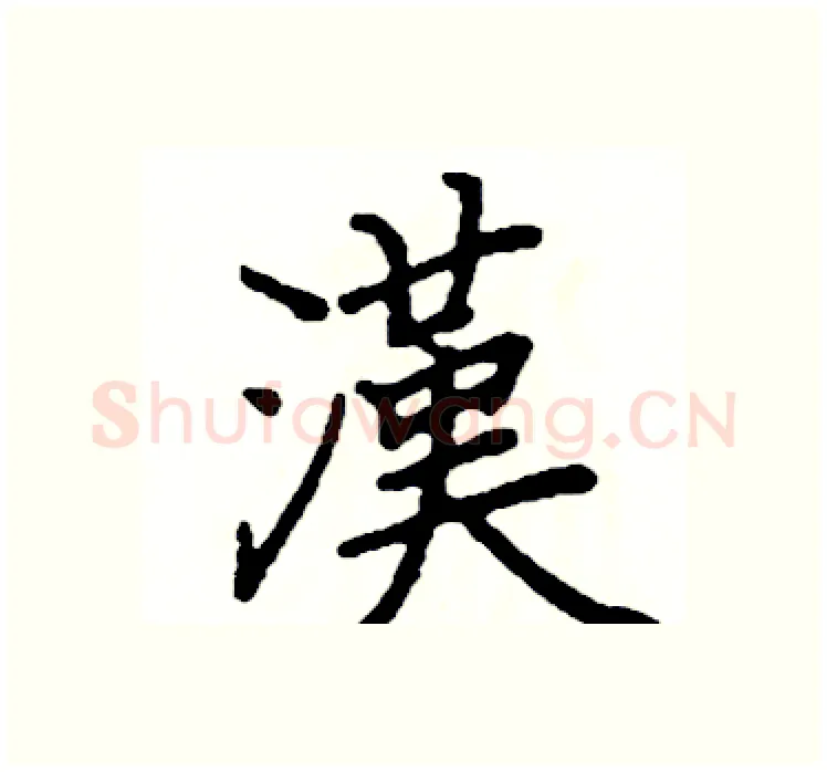 漢硬笔楷书写法,摘自阎锐敏硬笔书法字帖