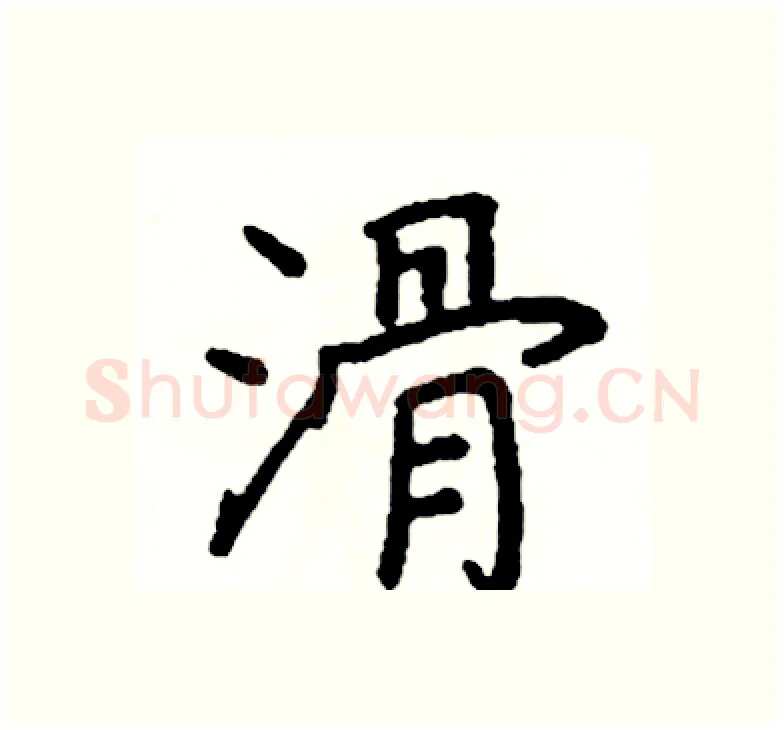 滑硬笔楷书写法,摘自阎锐敏硬笔书法字帖