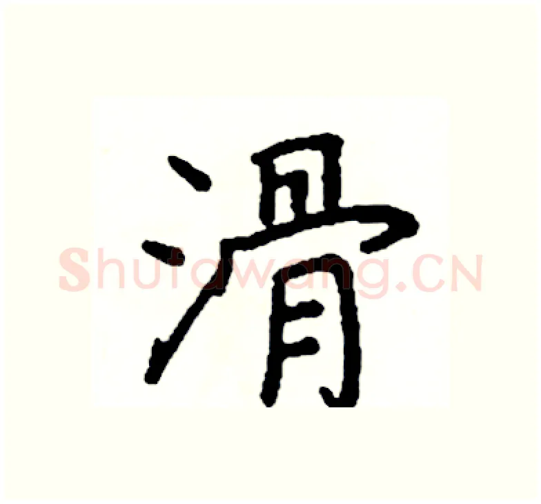 滑硬笔楷书写法,摘自阎锐敏硬笔书法字帖
