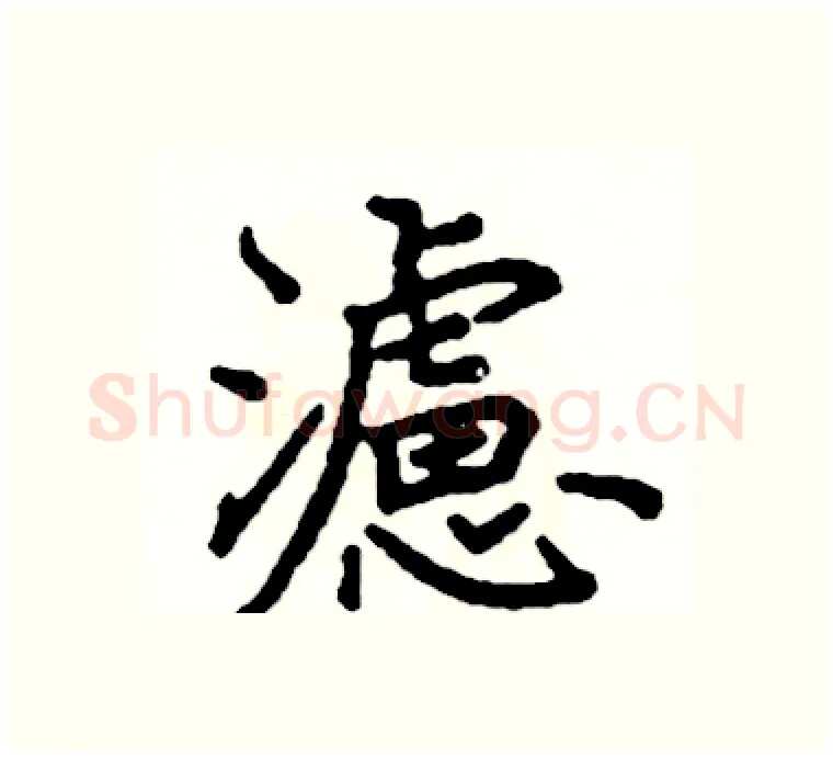 濾硬笔楷书写法,摘自阎锐敏硬笔书法字帖