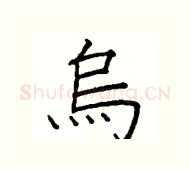 烏硬笔楷书写法,摘自阎锐敏硬笔书法字帖