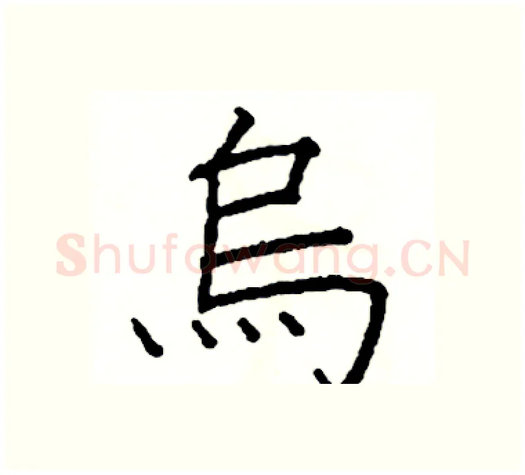 烏硬笔楷书写法,摘自阎锐敏硬笔书法字帖