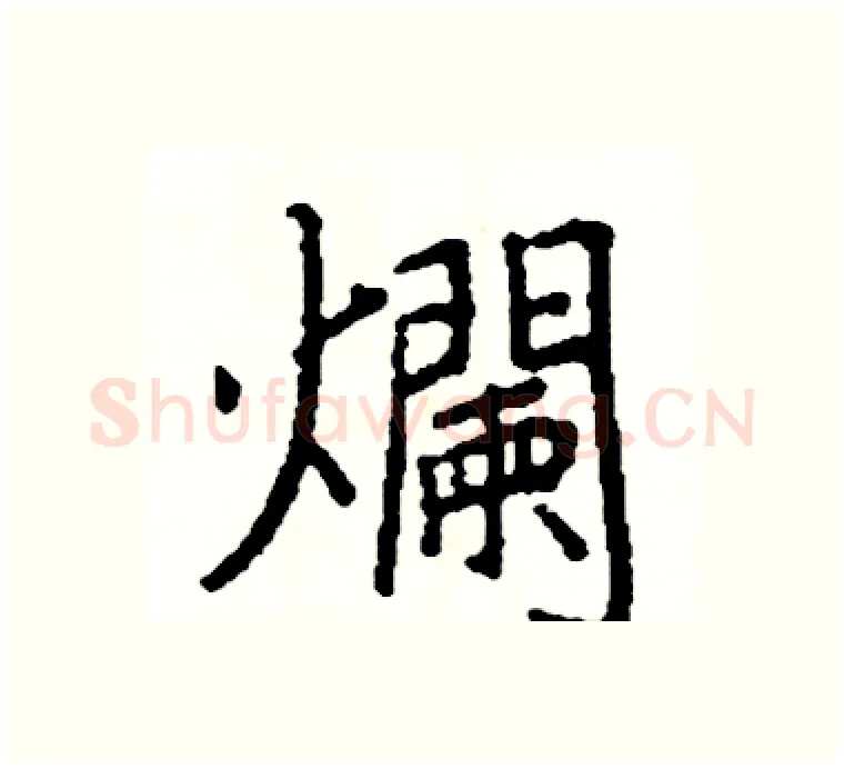 爛硬笔楷书写法,摘自阎锐敏硬笔书法字帖
