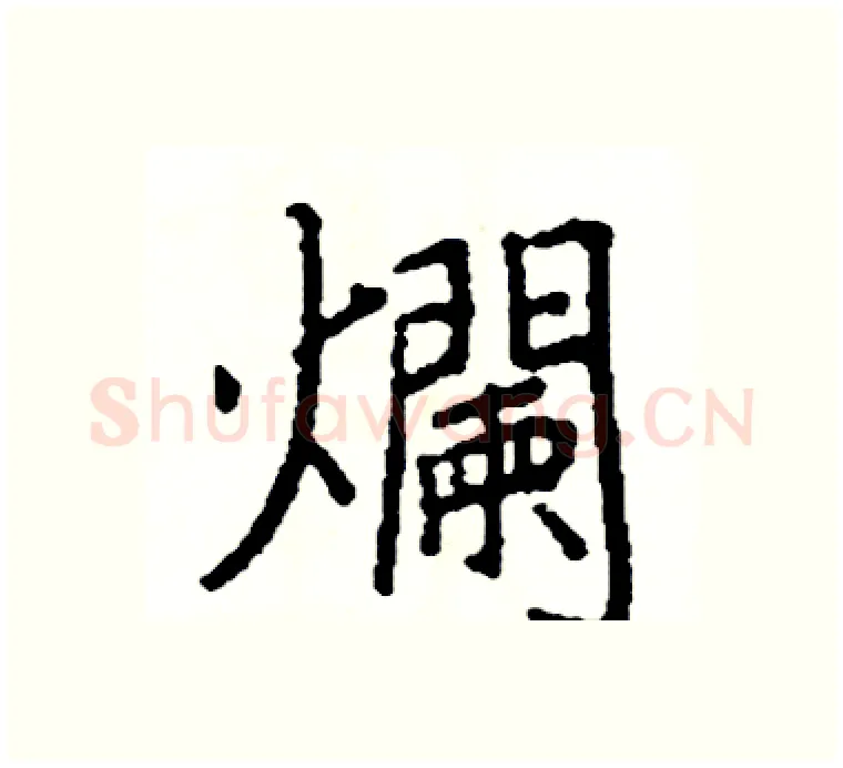 爛硬笔楷书写法,摘自阎锐敏硬笔书法字帖