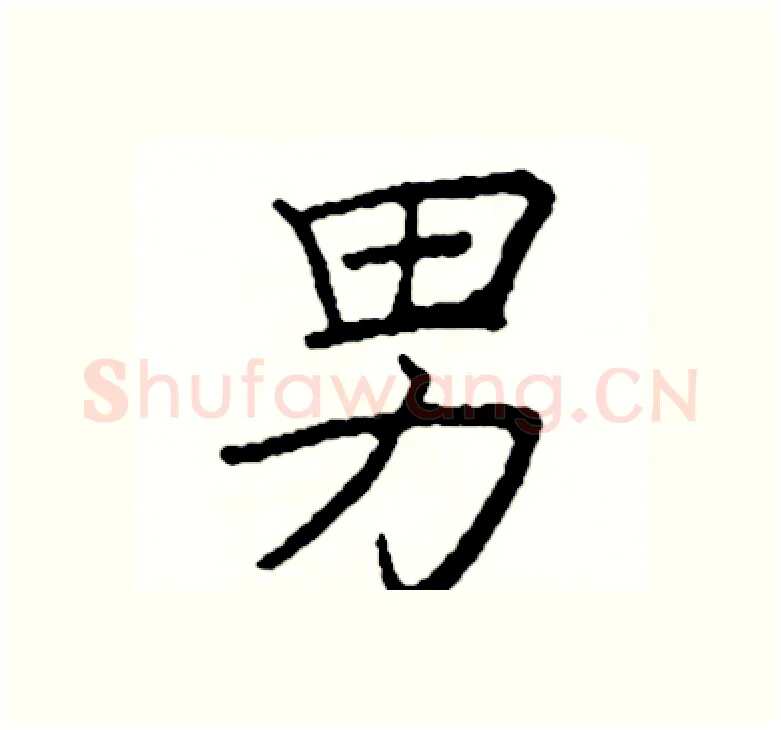 男硬笔楷书写法,摘自阎锐敏硬笔书法字帖