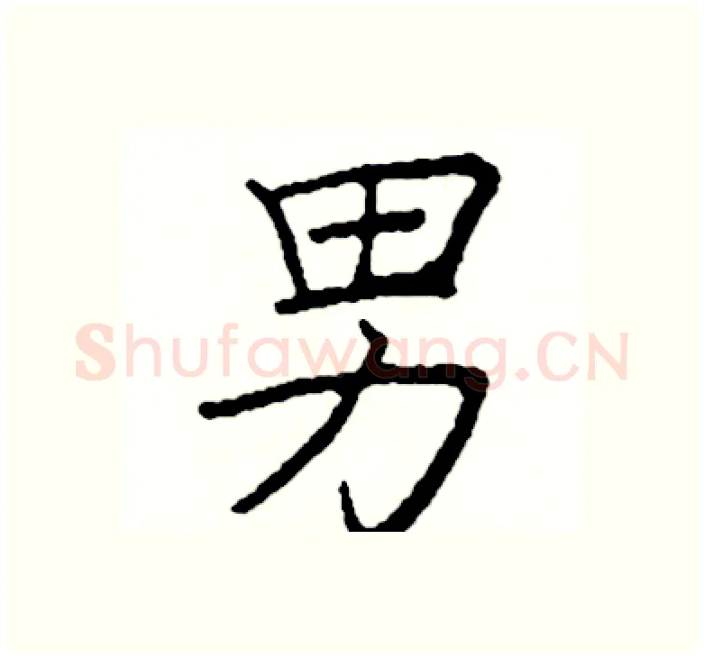 男硬笔楷书写法,摘自阎锐敏硬笔书法字帖