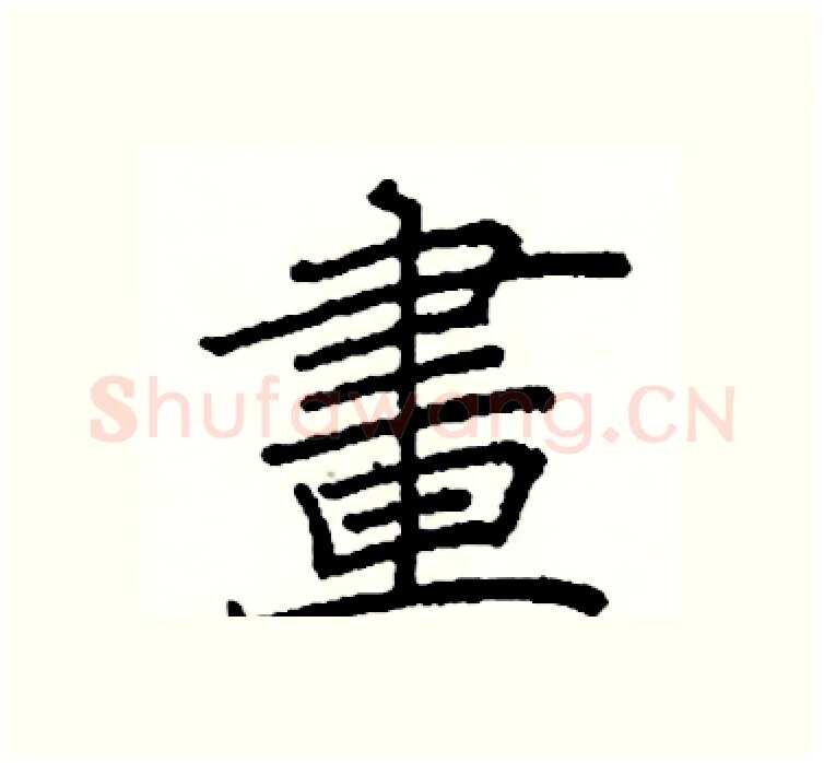 畫硬笔楷书写法,摘自阎锐敏硬笔书法字帖