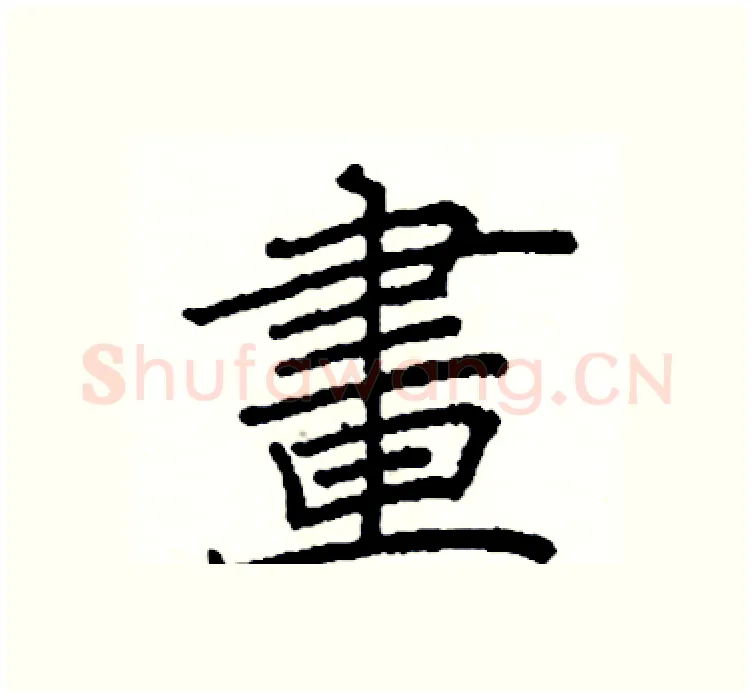 畫硬笔楷书写法,摘自阎锐敏硬笔书法字帖