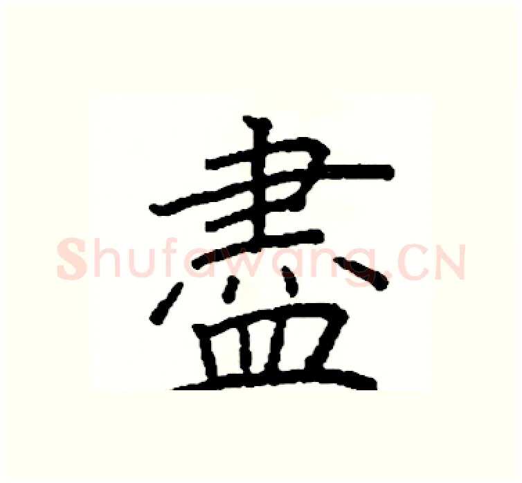 盡硬笔楷书写法,摘自阎锐敏硬笔书法字帖