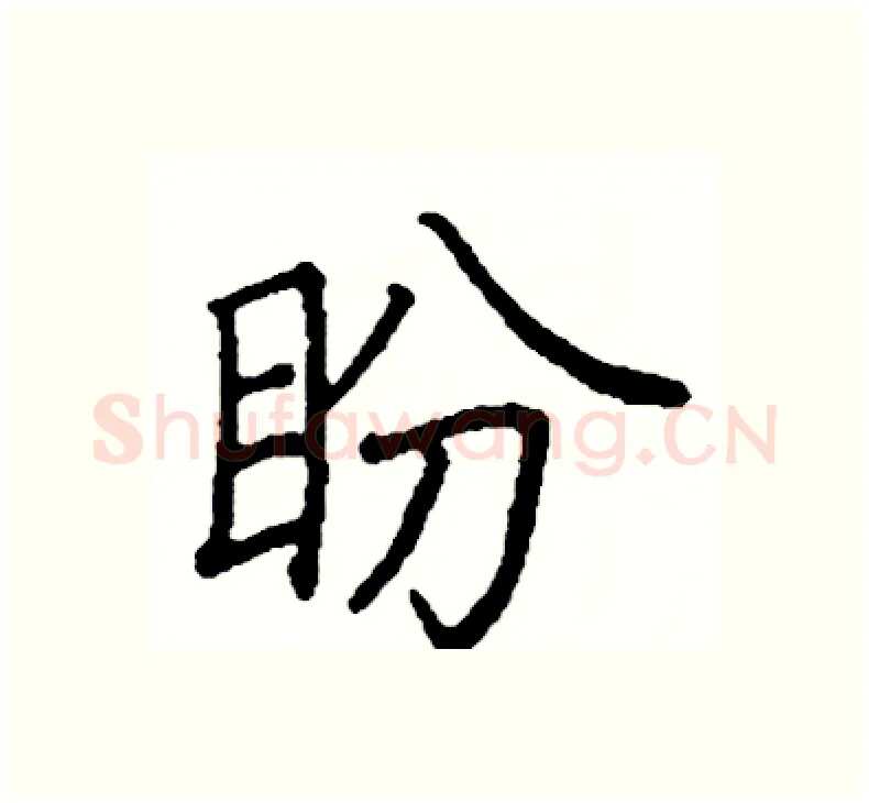盼硬笔楷书写法,摘自阎锐敏硬笔书法字帖