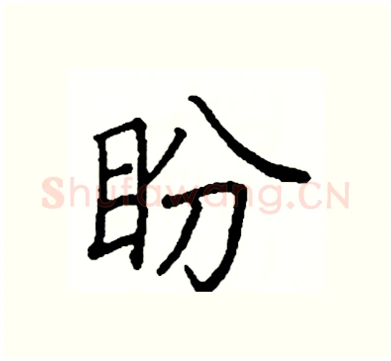盼硬笔楷书写法,摘自阎锐敏硬笔书法字帖