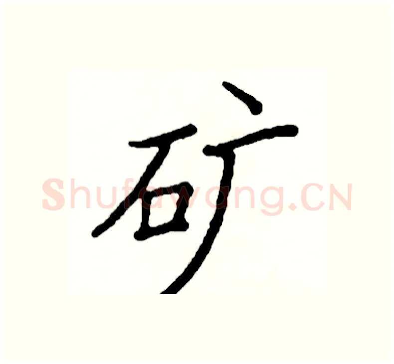 矿硬笔楷书写法,摘自阎锐敏硬笔书法字帖
