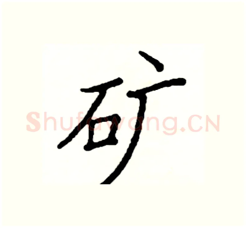 矿硬笔楷书写法,摘自阎锐敏硬笔书法字帖