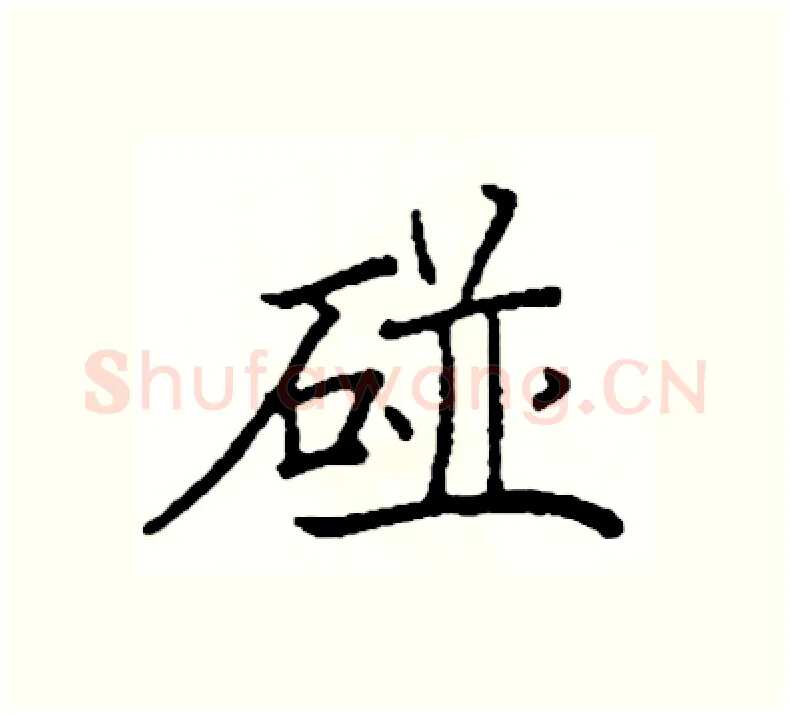 碰硬笔楷书写法,摘自阎锐敏硬笔书法字帖