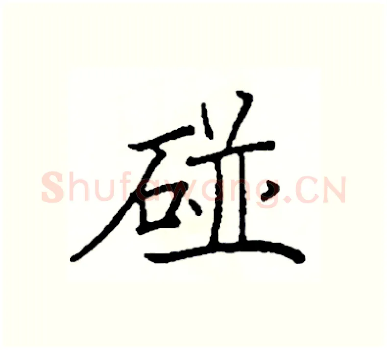碰硬笔楷书写法,摘自阎锐敏硬笔书法字帖