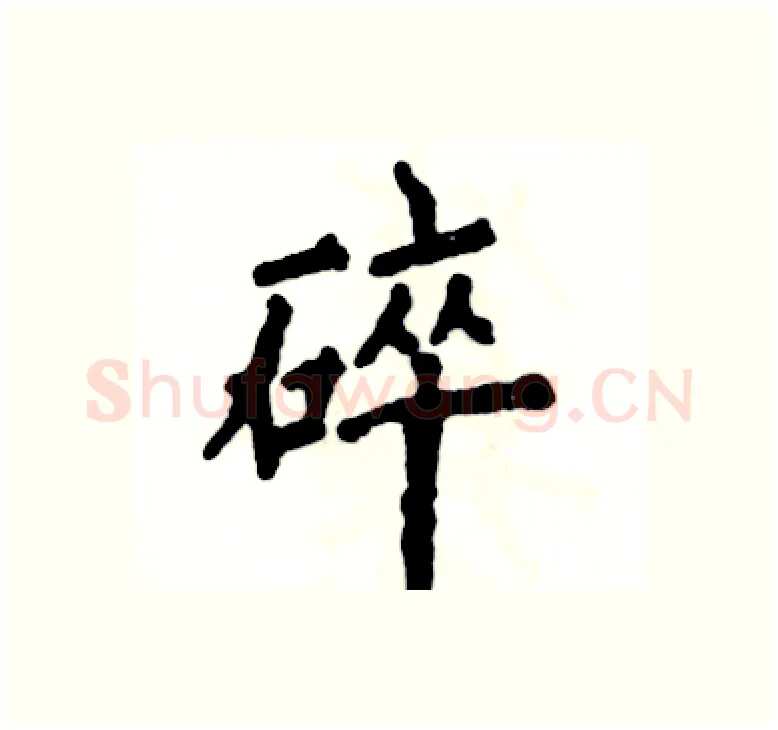 碎硬笔楷书写法,摘自张恒成硬笔书法字帖