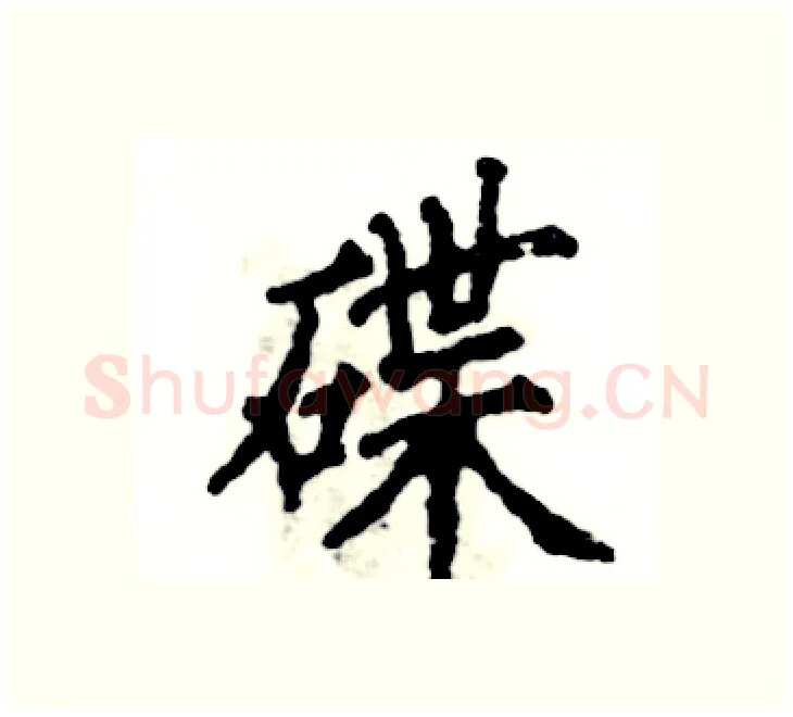 碟硬笔楷书写法,摘自张恒成硬笔书法字帖