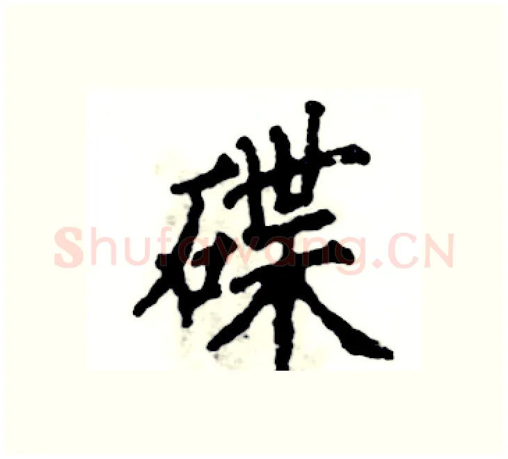 碟硬笔楷书写法,摘自张恒成硬笔书法字帖