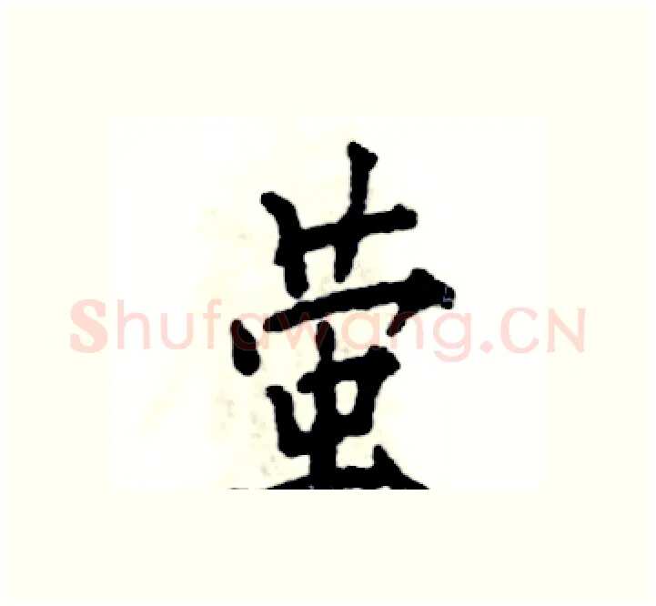 萤硬笔楷书写法,摘自张恒成硬笔书法字帖