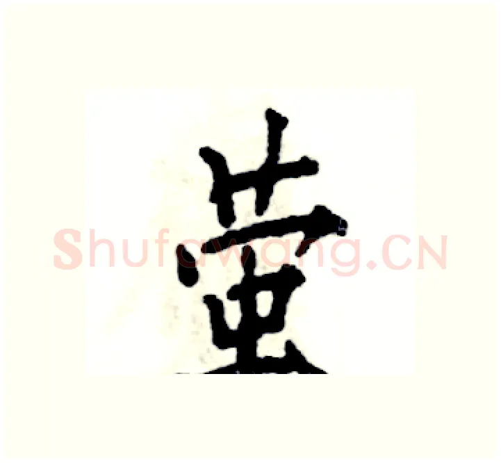 萤硬笔楷书写法,摘自张恒成硬笔书法字帖